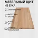 Мебельный щит Дом Дерева 2400x600x40мм Бук Экстра Цельноламельный