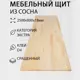 Мебельный щит Дом дерева 80x250x1.8 см сосна сорт Экстра