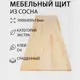 Мебельный щит Дом дерева 80x300x1.8 см сосна сорт Экстра