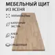 Мебельный щит Дом дерева 60x300x2 см ясень сорт Экстра