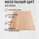 Мебельный щит Дом Дерева 2800x600x20мм Дуб Экстра Цельноламельный