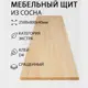 Мебельный щит Дом дерева 80x250x4 см сосна сорт Экстра