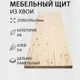 Мебельный щит Дом Дерева 2500x500x28мм Сосна АВ Цельноламельный