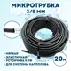 Микротрубка Профитт 3x5 мм 20 м