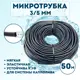 Микротрубка Профитт 3x5 мм 50 м