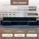 Диван раскладной Лига диванов Диван П-образный Лига-048 НПБ лонг 442x90x160 см велюр цвет tower 13 синий