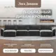 Диван раскладной Лига диванов Диван П-образный Лига-048 НПБ лонг 442x90x160 см велюр цвет tower 10 серый