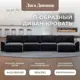 Диван раскладной Лига диванов Диван П-образный Лига-048 НПБ лонг 442x90x160 см велюр цвет tower 11 темно-серый
