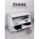 Пуф Puffsib BMV4 61x48x32 см 2 полки лдсп цвет белый/молочный