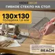Скатерть жидкое стекло Krekerdecor квадратная 130x130см 1.8мм прозрачная