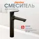 Смеситель для раковины Damixa Venus DX7S70250300 высокий цвет черный