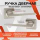 Ручка на раздельном основании Vettore R06.027 SN CP сатин хром