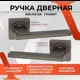 Ручка на раздельном основании Vettore R06.142 GR графит