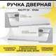 Ручка цинковая на раздельном тонком основании ABRISS R50.177 CP Хром