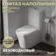 Унитаз напольный Teymi T40309 Lori безободковый, сиденье микролифт