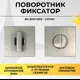Поворотник ABRISS BK 5010 MSN Сатин