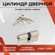 Цилиндровый механизм личинка Vettore ZN M100 Z NI (45x55) для врезного замка входных и межкомнатных дверей 5 ключей никель