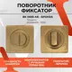 Поворотник Vettore BK 0605 AB бронза