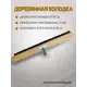 Щетка для пола Esonlimera Мд003-60м дерево и металл 60 см