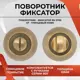 Поворотник Vettore BK 0705 CF кофе глянцевый