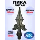 Кованый элемент Royal Kovka ПК.0052 Пика 130x60x20 мм ножка диаметр 12 мм