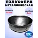 Кованый элемент Royal Kovka ПС3510 Полусфера диаметр 100 мм металл 2 мм