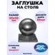 Кованый элемент Royal Kovka ЗЛ.00505 Заглушка на столб Шар диаметр 50 мм под квадрат 50x50 мм металл 0.8 мм
