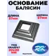 Кованый элемент Royal Kovka ОБ5220 Основание балясины 57x57x19 мм под квадрат 20x20 мм металл 0.8 мм