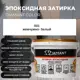 Затирка эпоксидная 002001 001 Диамант жемчужно-белый 2.5 кг