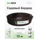 Садовый бордюр MAX Dan кантри макси коричневый 1000x14см
