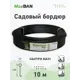 Садовый бордюр MAX Dan кантри макси черный 1000x14см