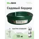 Садовый бордюр MAX Dan кантри стандарт зеленый MAX Dan 1000x11см