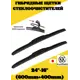 Щетка Kurumakit гибридная k301-24-k301-16