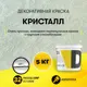 Декоративная краска Dessa Decor Кристалл моющаяся для имитации песчаной поверхности перламутровая 4.9 кг