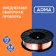 Проволока сварочная омедненная ER70S-6 Arma 0.8 мм 15 кг