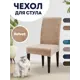 Чехол PROtect для стула со спинкой "Velvet" 10415