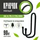 Крюк настенный Зеленый дар 6x8x18 см нагрузка до 90 кг цвет черный