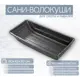 Сани-волокуши Лето п/эт 80x42x20см черные А-2/С-1/1