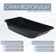 Сани-волокуши Лето п/эт 115x60x25см черные С-5
