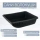 Сани-волокуши Лето п/эт 92x69x24см с кольцом черные А-6/С-3