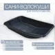 Сани-волокуши Лето п/эт 88x45x15см черные С-3