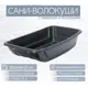 Сани-волокуши Лето п/эт 120x60x25см с обвязкой и полозьями черные А-9