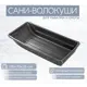 Сани-волокуши Лето п/эт 135x70x25см черные С-6