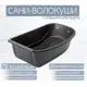 Сани-волокуши Лето п/эт 102x54x29см с кольцом черные А-8/С-4