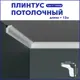 Плинтус Поставщикофф ПЛ-8 на стену и потолок из полистирола белый 1000x20 мм 12 штук