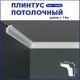 Плинтус Поставщикофф ПЛ-8 на стену и потолок из полистирола белый 1000x20 мм 14 штук