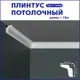 Плинтус Поставщикофф ПЛ-8 на стену и потолок из полистирола белый 1000x20 мм 18 штук