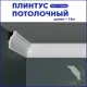 Плинтус Поставщикофф ПЛ-20 на стену и потолок из полистирола белый 1000x25 мм 14 штук