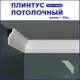 Плинтус Поставщикофф ПЛ-20 на стену и потолок из полистирола белый 1000x25 мм 20 штук