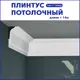 Плинтус Поставщикофф ПЛ-21 на стену и потолок из полистирола белый 1000x30 мм 14 штук